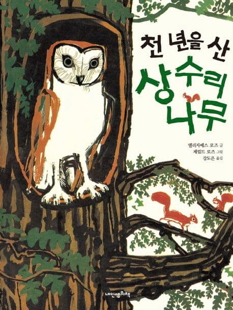(천 년을 산) 상수리 나무 표지