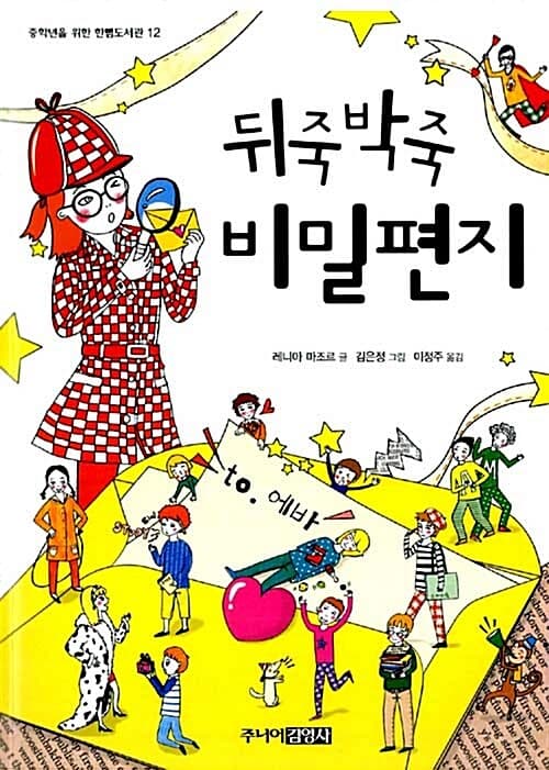 뒤죽박죽 비밀편지 표지
