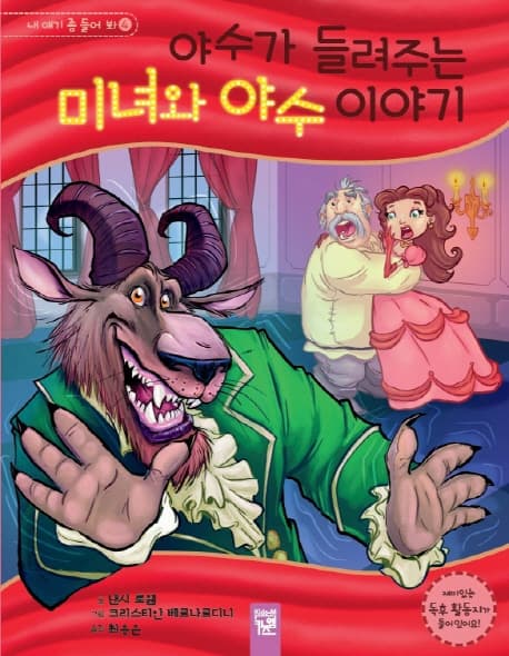 야수가 들려주는 미녀와 야수 이야기 표지