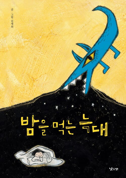 밤을 먹는 늑대 표지