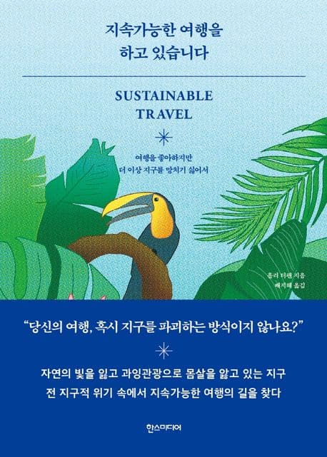 지속가능한 여행을 하고 있습니다 : 여행을 좋아하지만 더 이상 지구를 망치기 싫어서 표지