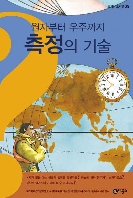 (원자부터 우주까지) 측정의 기술 표지