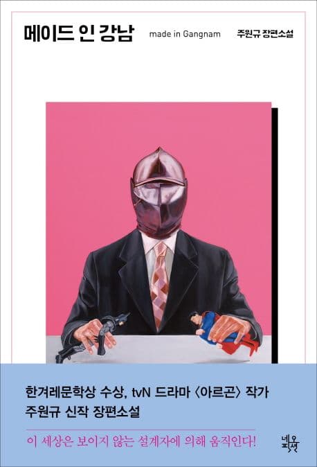 메이드 인 강남 : 주원규 장편소설 표지