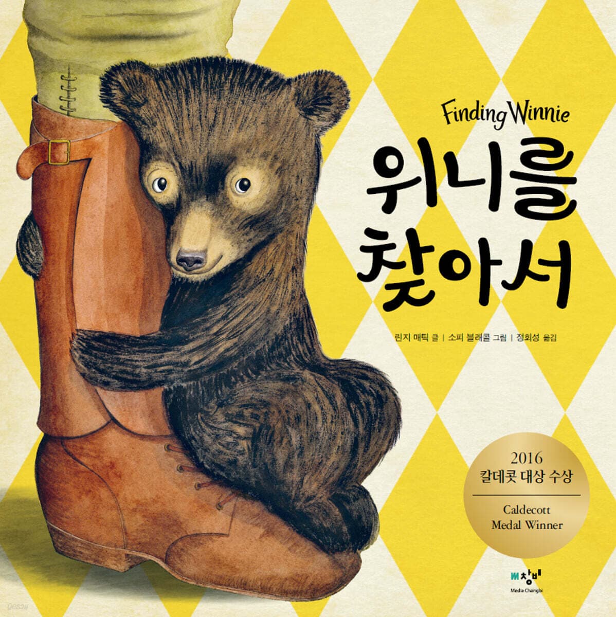 위니를 찾아서 표지