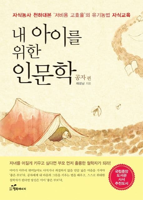 내 아이를 위한 인문학  : 자식농사 천하대본 '저비용 고효율'의 유기농법 자식교육. 공자편 표지