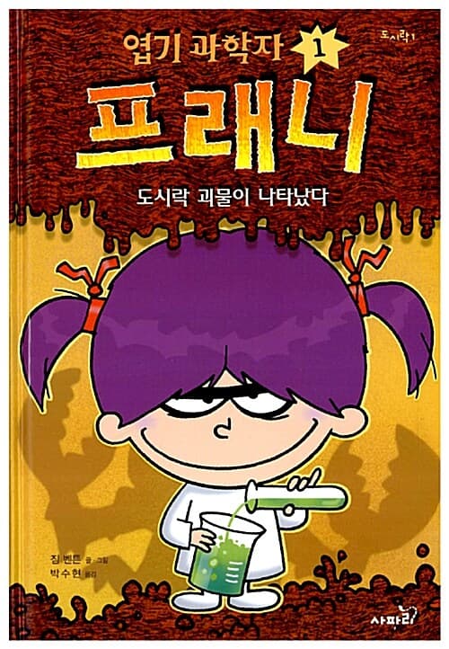 엽기 과학자 프래니. 1 표지