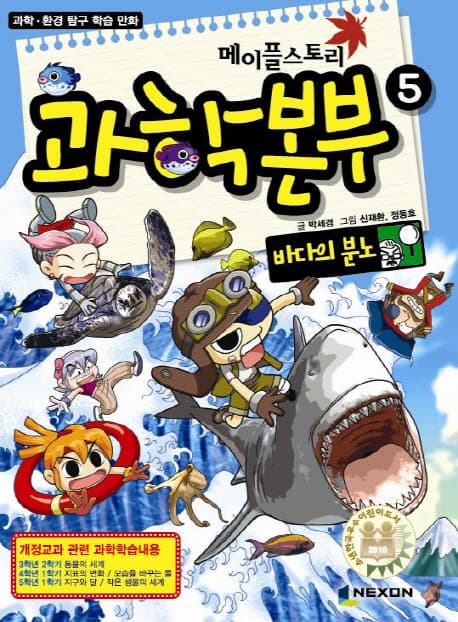 메이플스토리 과학본부 : 5. 바다의 분노 표지