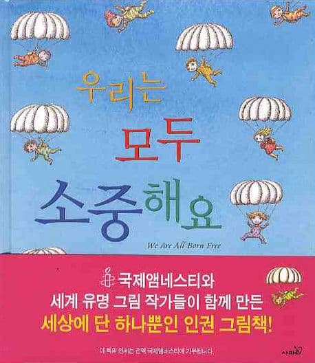 우리는 모두 소중해요: 그림으로 보는 세계 인권선언 표지