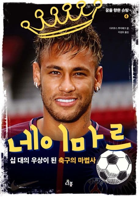 네이마르, 축구의 마법사 표지
