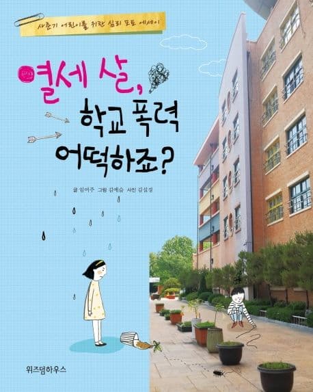 열세 살, 학교 폭력 어떡하죠? 표지