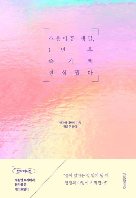 스물아홉 생일1년후 죽기로 결심했다 표지