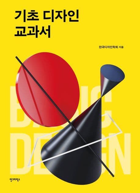 기초 디자인 교과서 표지