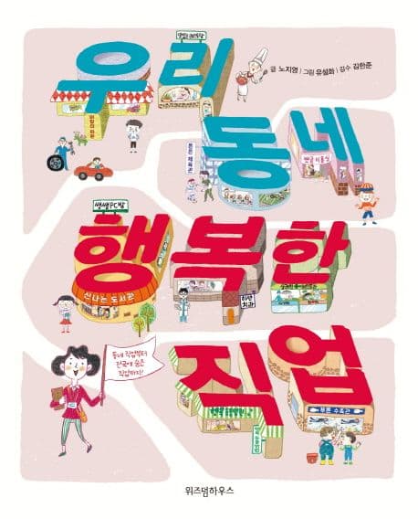 우리 동네 행복한 직업 표지
