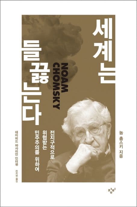세계는 들끓는다 : 데이비드 바사미언 인터뷰 : 전지구적으로 위협받는 민주주의를 위하여 표지
