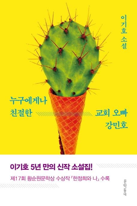 누구에게나 친절한 교회 오빠 강민호 : 이기호 소설 표지