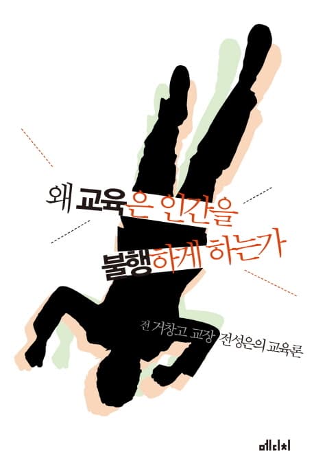 왜 교육은 인간을 불행하게 하는가  : 전 거창고 교장 전성은의 교육론 표지
