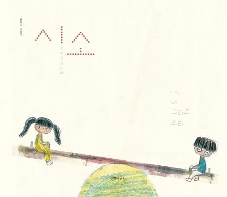 시소 : 나, 너 그리고 우리 : 고정순 그림책 표지