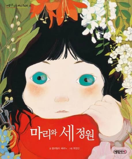 마리와 세 정원 표지