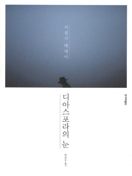 디아스포라의 눈 표지