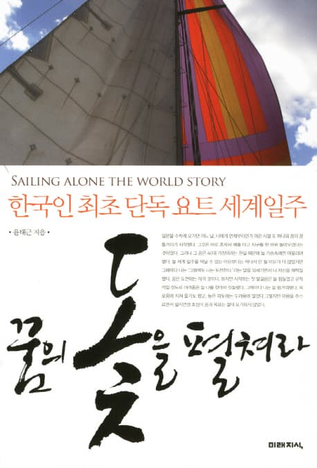 꿈의 돛을 펼쳐라 표지