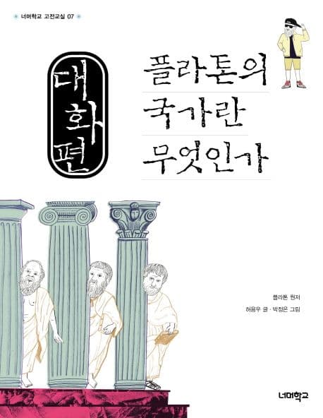 플라톤의 국가란 무엇인가  : 대화편 표지