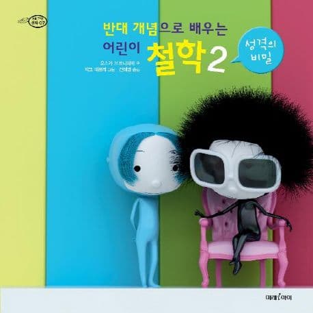 (반대 개념으로 배우는 어린이) 철학. 2, 성격의 비밀 표지