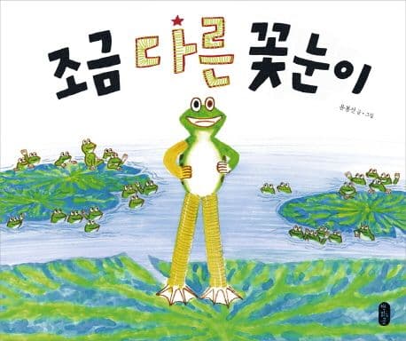 조금 다른 꽃눈이 표지