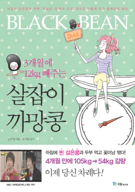 (3개월에 12kg 빼주는) 살잡이 까망콩 표지
