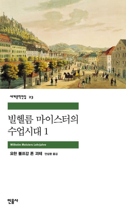 빌헬름 마이스터의 수업시대1 표지