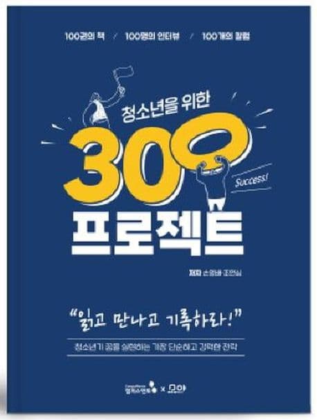 청소년을 위한 300 프로젝트 표지
