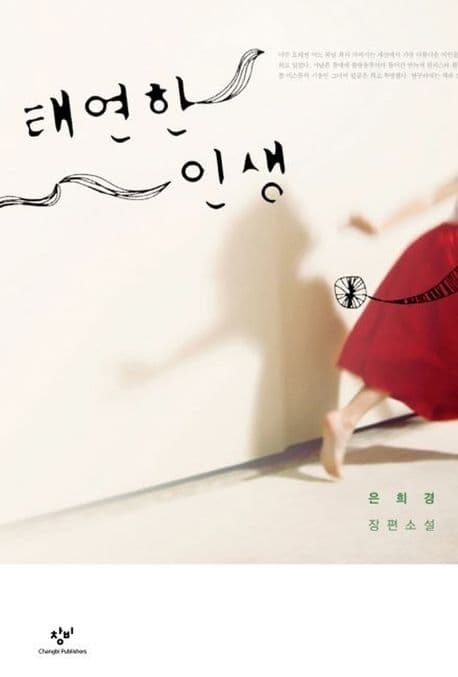 태연한 인생 표지