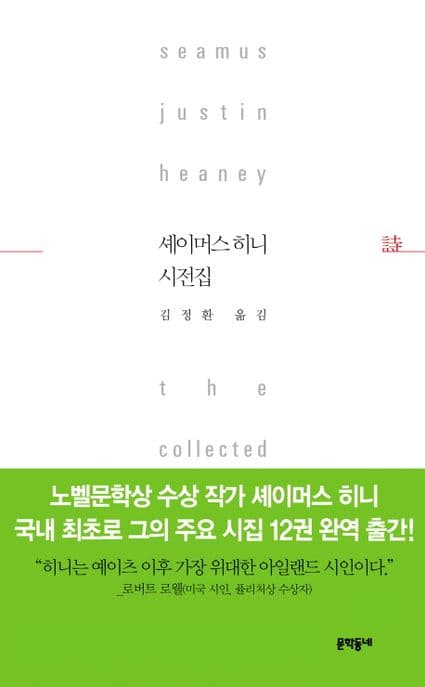 셰이머스 히니 시전집 표지