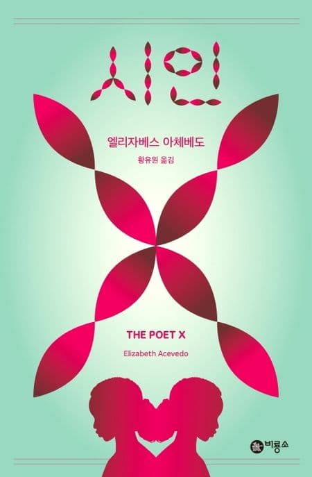 시인X 표지