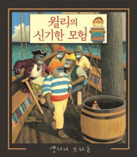윌리의 신기한 모험 표지