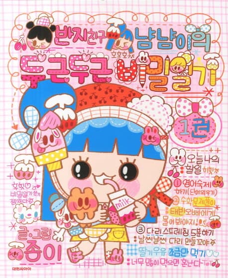 반지친구 냠냠이의 두근두근 비밀일기 1권 표지