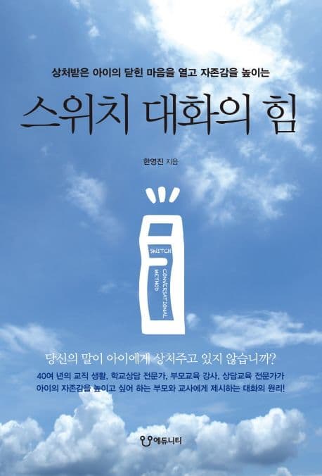 스위치 대화의 힘 : 상처받은 아이의 닫힌 마음을 열고 자존감을 높이는 표지