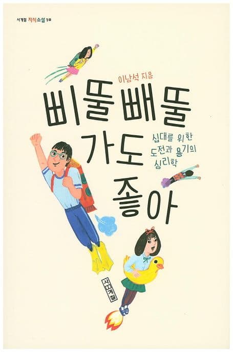 삐뚤빼뚤 가도 좋아 표지