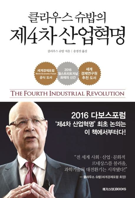 클라우스 슈밥의 제4차 산업혁명 표지