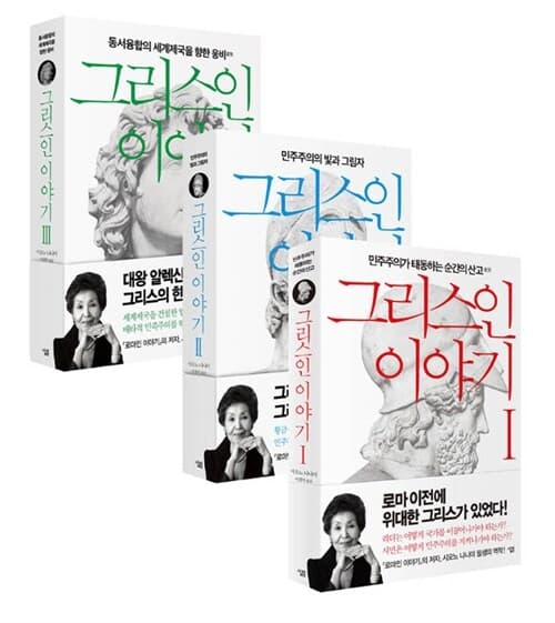 그리스인 이야기 1-3 표지