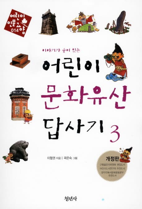 (이야기가 숨어 있는)어린이 문화유산 답사기 3 표지