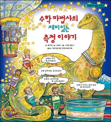 수학 마법사의 재미있는 측정 이야기 표지