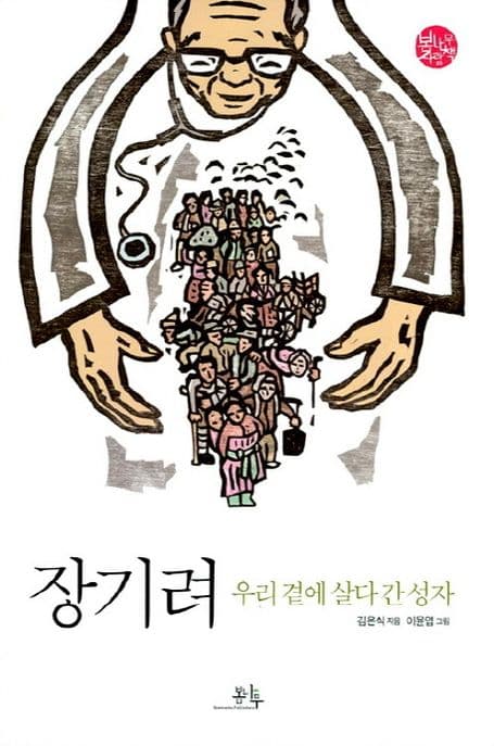 장기려 : 우리 곁에 살다 간 성자 표지