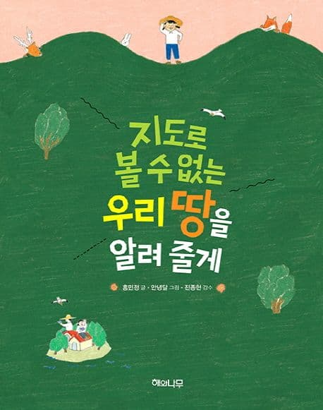 지도로 볼 수 없는 우리 땅을 알려 줄게 표지