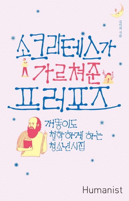 소크라테스가 가르쳐준 프러포즈 : 개똥이도 철학하게 하는 청소년시집 표지