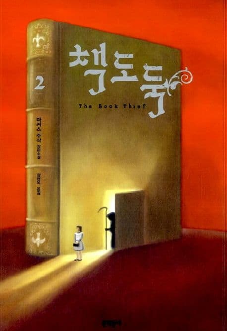 책도둑 2 표지