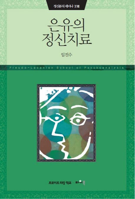 은유의 정신치료 표지