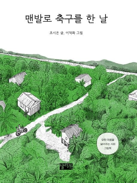 맨발로 축구를 한 날 표지