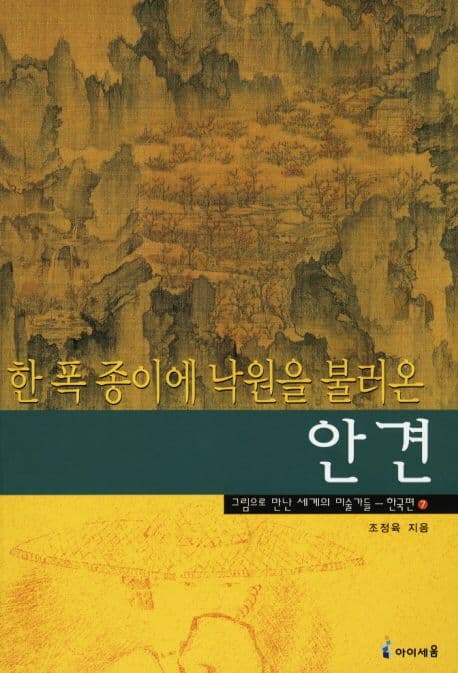 (한 폭 종이에 낙원을 불러온)안견 표지