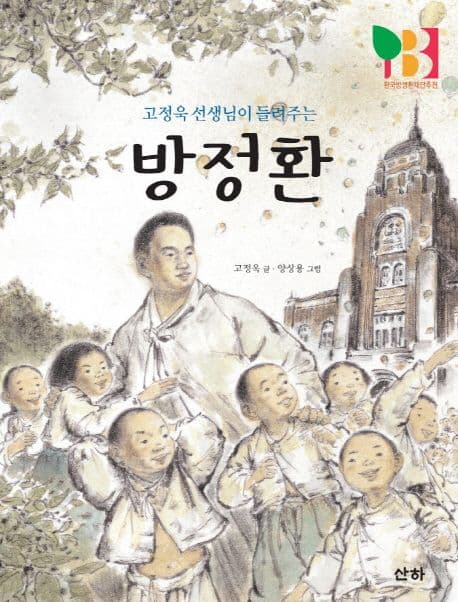 (고정욱 선생님이 들려주는) 방정환 표지