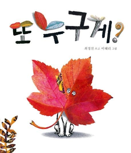 또 누구게? 표지